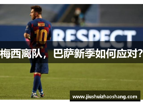 梅西离队，巴萨新季如何应对？
