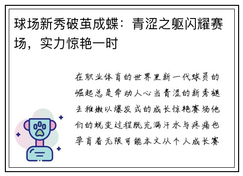 球场新秀破茧成蝶：青涩之躯闪耀赛场，实力惊艳一时