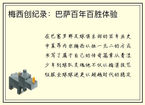 梅西创纪录：巴萨百年百胜体验