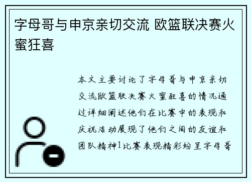 字母哥与申京亲切交流 欧篮联决赛火蜜狂喜