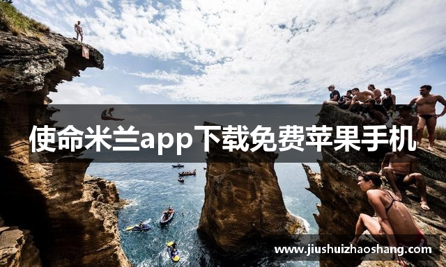 使命米兰app下载免费苹果手机
