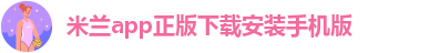 米兰app下载免费苹果手机